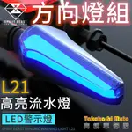 【正品靈獸】 L21 LED 流水方向燈 序列式方向燈 方向燈 導光 日行燈 機車 FORCE 雷霆S DRG BWSR