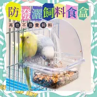 在飛比找蝦皮購物優惠-☆小寵當家☆ 鸚鵡防潑灑飼料食盒 寵物食碗 飼料盒 鸚鵡食碗