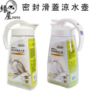 御膳坊健康煮密封滑蓋涼水壺1.8L【緣屋百貨】天天出貨 密封水壺 防漏水壺 冷水壺 水壺 大容量冷水壺 冰水壺 茶壺