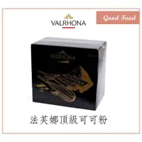 在飛比找蝦皮購物優惠-【Good Food】 法國 VALRHONA 法芙娜 可可