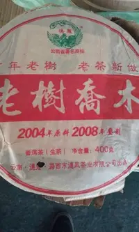 在飛比找Yahoo!奇摩拍賣優惠-百年老樹喬木野生茶-果敢茶區