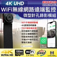 在飛比找Yahoo奇摩購物中心優惠-CHICHIAU 奇巧 WIFI 4K 迷你DIY微型針孔遠