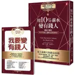 用10%薪水變有錢人：暢銷千萬冊，全世界有錢人都奉行的致富聖經(隨書附《「我要變有錢人」理財操作致富手冊》