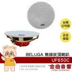 BELUGA 白鯨牌 UF650C 無線 崁頂喇叭 嵌入式 一對 6.5吋喇叭單體 | 金曲音響