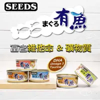 在飛比找Yahoo!奇摩拍賣優惠-[年終大回饋] Seeds 惜時 有魚 貓餐罐 貓罐 170