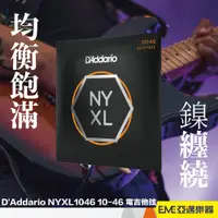 在飛比找蝦皮購物優惠-D'Addario NYXL1046 10-46 電吉他弦 