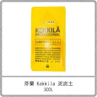 在飛比找蝦皮購物優惠-芬蘭 Kekkila 泥炭土 280L / 白泥炭 黑泥炭 