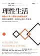 【電子書】理性生活【暢銷60年！理情行為療法經典】：教你打破慣性，改寫自己的人生故事