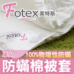 Fotex 防蟎寢具系列 防蹣棉被套 單人棉被套 芙特斯防螨 比3M及北之特防蹣更高級