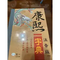 在飛比找蝦皮購物優惠-世一康熙字典上下冊（注音版） 二手