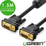 綠聯 VGA傳輸線 VGA MALE TO MALE CABLE 1.5M