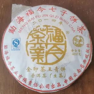 2014年福今金印茶王青餅 普洱茶生茶 400g餅