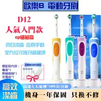 在飛比找蝦皮購物優惠-【台灣現貨】歐樂B 電動牙刷 德國百靈 Oral-B D12