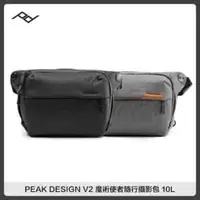 在飛比找法雅客網路商店優惠-PEAK DESIGN V2 魔術使者隨行攝影包 10L (