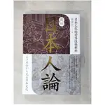 圖解日本人論：日本文化的村落性格解析_蔡亦竹【T1／歷史_PFS】書寶二手書