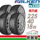 FALKEN 飛隼 輪胎飛隼FK520-2254018吋 92Y_四入組 預購品 廠商直送