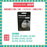 在飛比找樂天市場購物網優惠-【快速出貨 附發票】Panasonic國際牌 電動刮鬍刀刀片