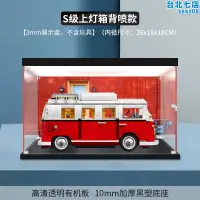 在飛比找露天拍賣優惠-展示盒模型防塵罩10220適用樂高福斯T1壓克力積木野營車收