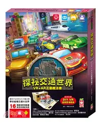 在飛比找三民網路書店優惠-探祕交通世界【VR＋AR互動魔法書】（內含知識書＋超值贈送D