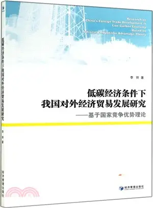 低碳經濟條件下我國對外經濟貿易發展研究：基於國家競爭優勢理論（簡體書）