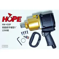 在飛比找蝦皮購物優惠-HOPE 氣動扳手 槍型 1" 2200磅 HW-450P 