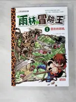 【書寶二手書T2／少年童書_KD2】雨林冒險王1-雲豹的怒吼_鄺紹賢, 洪在徹