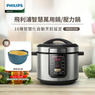 【Philips 飛利浦】 智慧萬用鍋 (HD2133)