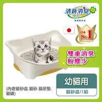 在飛比找PChome24h購物優惠-日本Unicharm Pet 消臭大師 清新消臭雙層貓砂盆 
