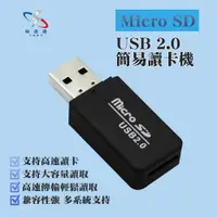 在飛比找蝦皮購物優惠-★【極速通】Micro SD USB 2.0簡易讀卡機 / 