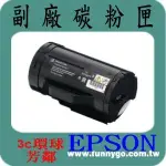 EPSON 相容碳粉匣 S050691 適用: AL M300D/M300DN