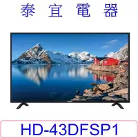 在飛比找Yahoo!奇摩拍賣優惠-【現貨特價】HERAN禾聯 HD-43DFSP1 液晶電視 