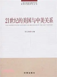 在飛比找三民網路書店優惠-21世紀的美國與中美關係（簡體書）