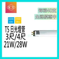 在飛比找Yahoo!奇摩拍賣優惠-☺整箱免運《旭光》T5 21W/28W 3尺/4尺日光燈管 