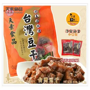 【天素】台灣豆乾(280g/包;純素)