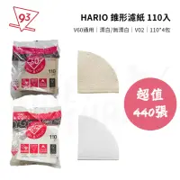 在飛比找momo購物網優惠-【HARIO】錐形濾紙 V02 超值440張 VCF-110