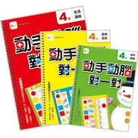 在飛比找樂天市場購物網優惠-動手動腦對一對：4歲學習套組（生活邏輯＋圖形觀察＋動物配對）