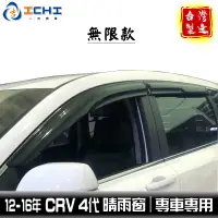 在飛比找蝦皮商城優惠-crv4晴雨窗 crv4代晴雨窗 【無限款】12-16年 /