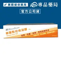 在飛比找樂天市場購物網優惠-赫麗敷 HERADERM 疤痕凝膠 15g 專品藥局【200