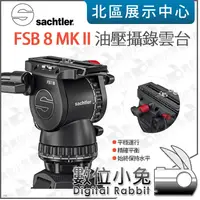 在飛比找蝦皮購物優惠-數位小兔【沙雀 Sachtler FSB8 mark II 