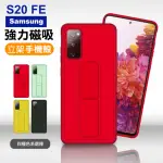 三星 S20 FE 強力磁吸純色支架手機保護套(S20FE手機殼 S20FE保護殼)