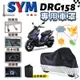 【台灣24H出貨】 SYM DRG 158 車罩 加厚升級款 機車車罩 機車雨罩 防塵套 機車罩 重機車罩 防雨罩