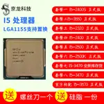 【CPU 保固】INT I5-2500 CPU 散片 2400 3550 3570 3470 2300 2500K 臺式