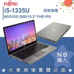 【NB 職人】I5/8G 商務專業版 輕薄 文書 商用筆電 13吋 富士通FUJITSU U7313-PS521 日本製