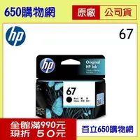 在飛比找PChome商店街優惠-(含稅) HP 67 3YM56AA 黑色原廠墨水匣 適用機