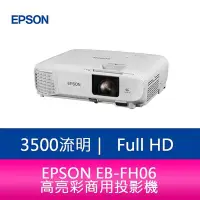 在飛比找Yahoo!奇摩拍賣優惠-【妮可3C】EPSON EB-FH06  3500流明 3L