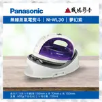 PANASONIC 國際牌 無線蒸氣電熨斗 NI-WL30 歡迎議價