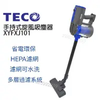 在飛比找蝦皮購物優惠-TECO東元 手持直立式旋風吸塵器 XYFXJ101