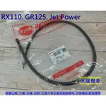 保羅機車 三陽 RX110. GR125. GT EVO. JET POWER. NEW MII 碟煞 原廠 碼表線