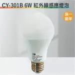 【丹麗萊】CY-301B 6W紅外線感應燈泡【全電壓-台灣製造-滿1500元以上即送LED燈泡】