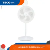 在飛比找蝦皮商城優惠-TECO東元 14吋機械式立扇/風扇 XYFXA1427